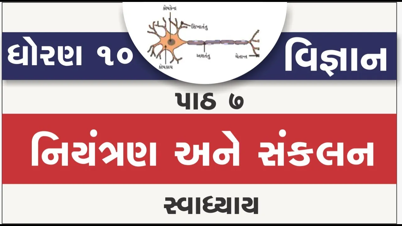 07 dhoran 10 vigyan path 7 swadhyay std 10 science ch 7 niyantran ane sankalan part 7 solution